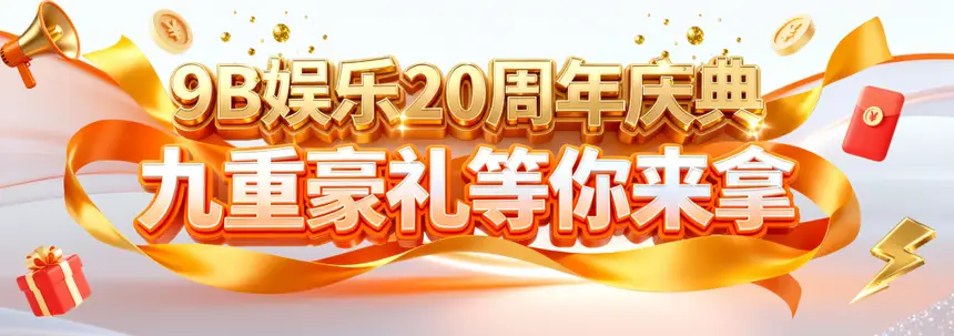 20周年九重豪礼